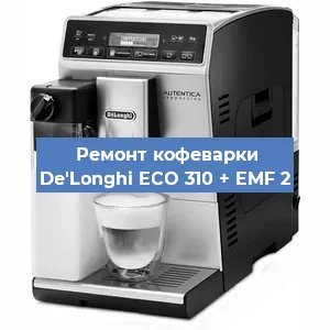 Декальцинация   кофемашины De'Longhi ECO 310 + EMF 2 в Краснодаре